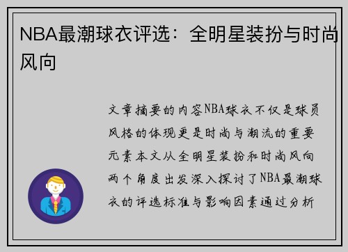 NBA最潮球衣评选：全明星装扮与时尚风向