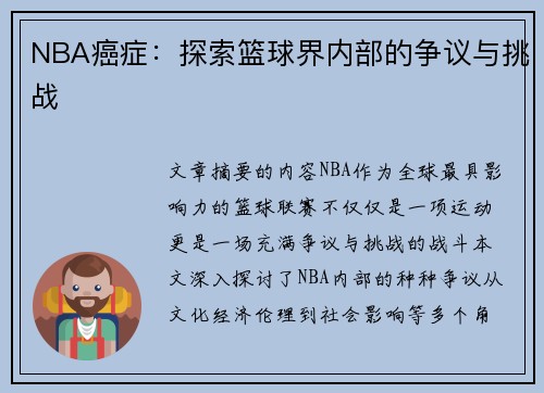 NBA癌症：探索篮球界内部的争议与挑战