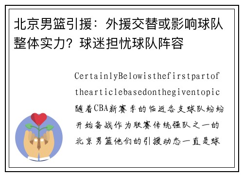 北京男篮引援：外援交替或影响球队整体实力？球迷担忧球队阵容